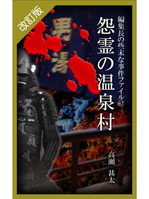 cover image of 改訂版　編集長の些末な事件ファイル４７　怨霊の温泉村